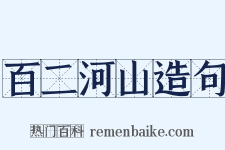 百二河山造句是什么意思的图片